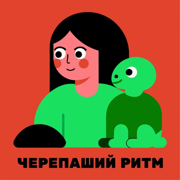 Черепаший ритм