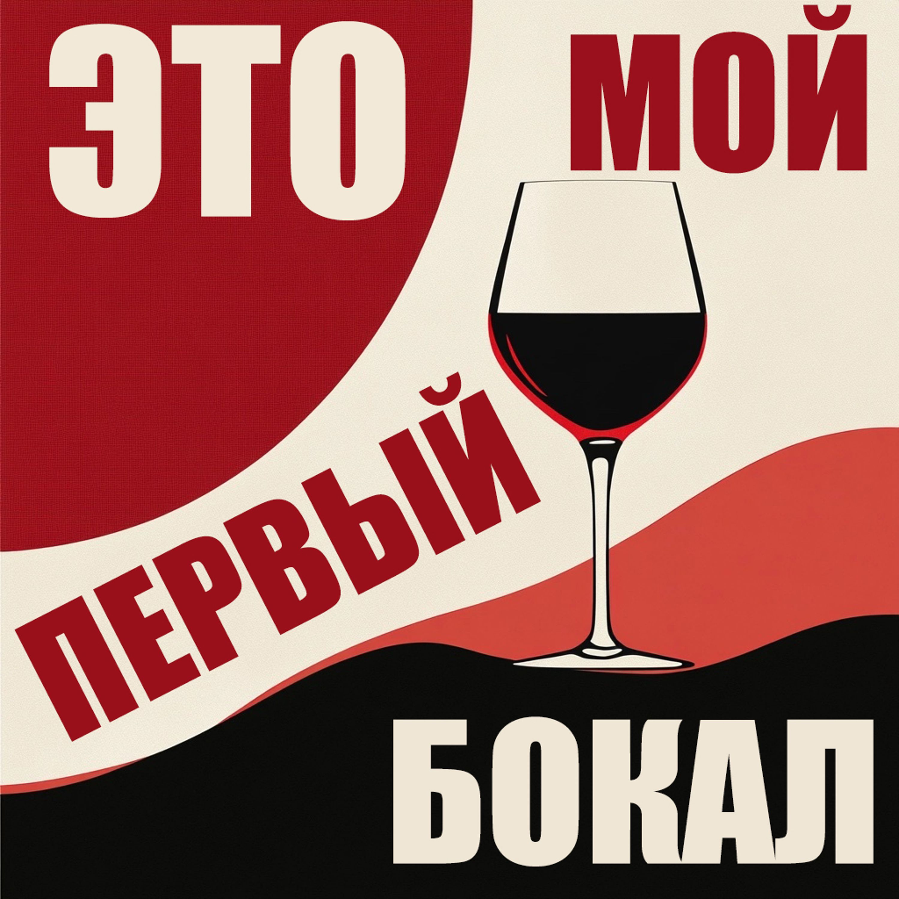 Это мой первый бокал. Интро. episode artwork