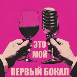 Это мой первый бокал