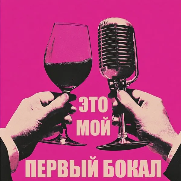 Это мой первый бокал