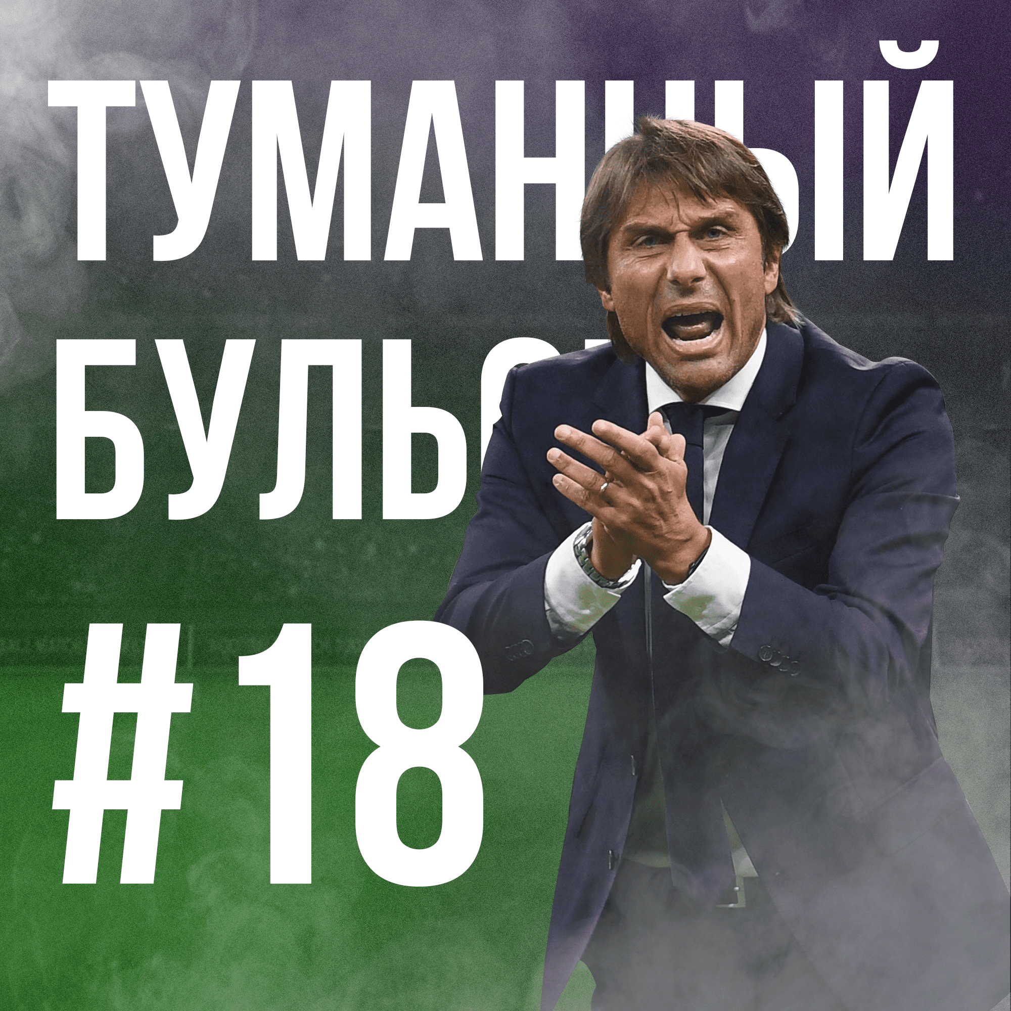 Много "А" в Арсенале, Сон - мужик и "перцы" из Чемпиошипа podcast