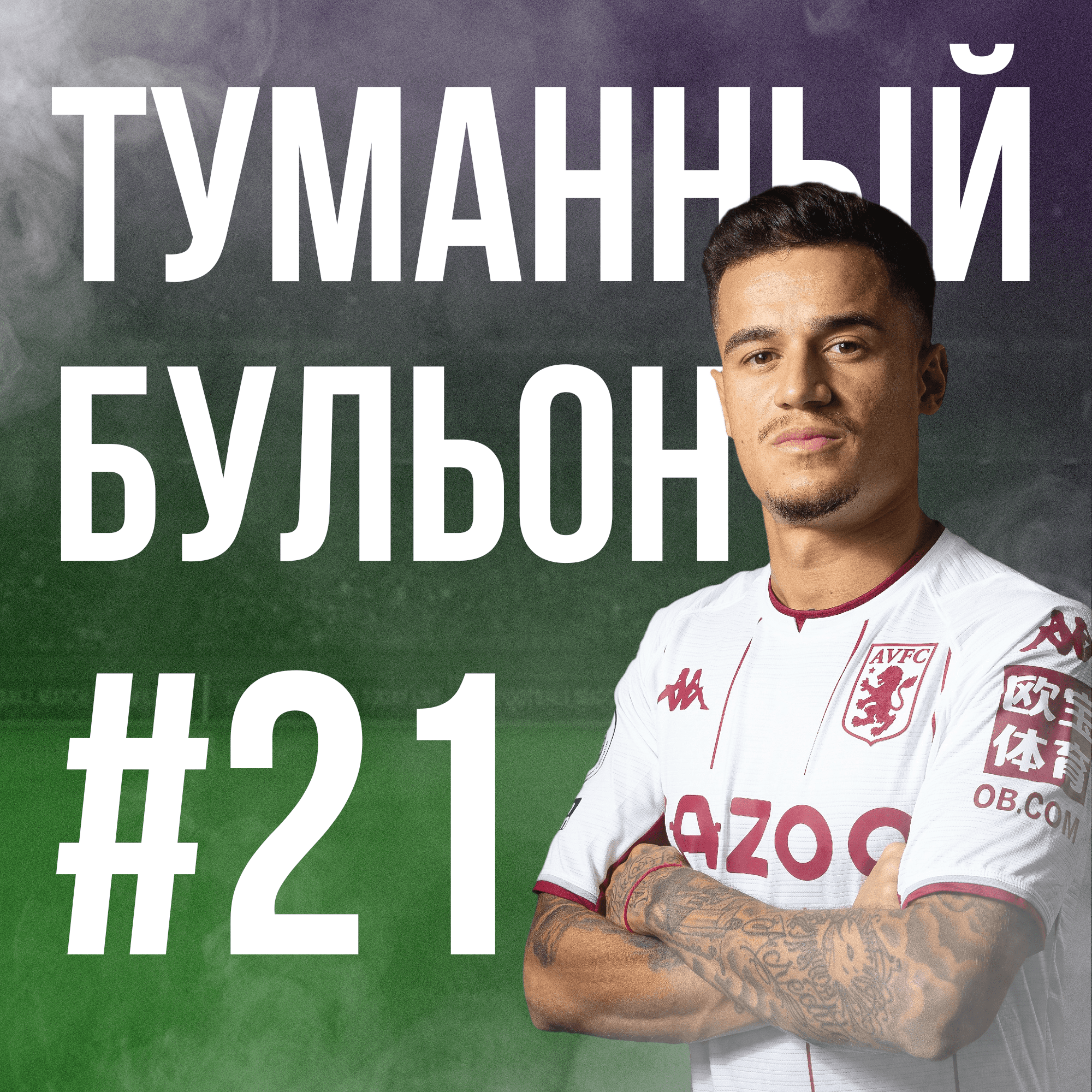 Пьяный батя, волчьи грешники и прощаемся с Рафой (или говорим о Моуриньо)? podcast