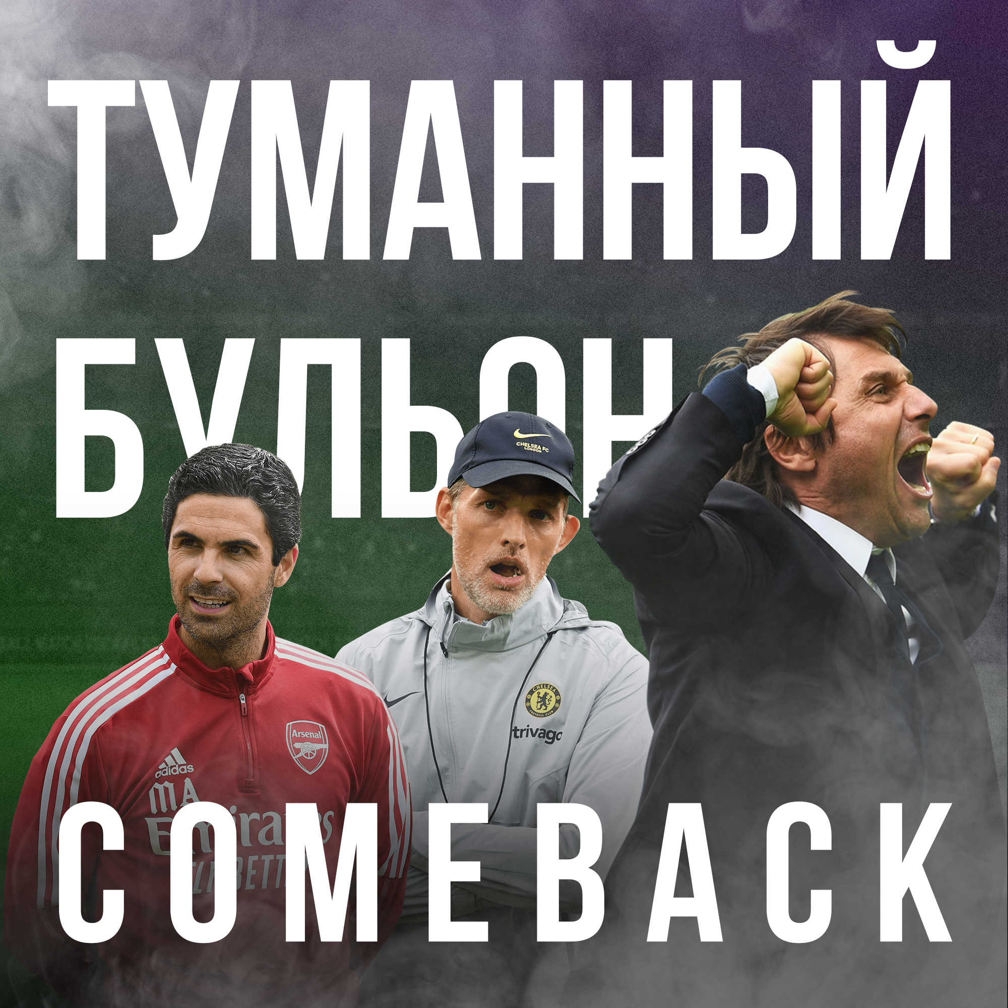 Возвращение Арсенала и Вовы Янина! «Туманный Бульон» о туманных перспективах «Ньюкасла» и подкаста. podcast