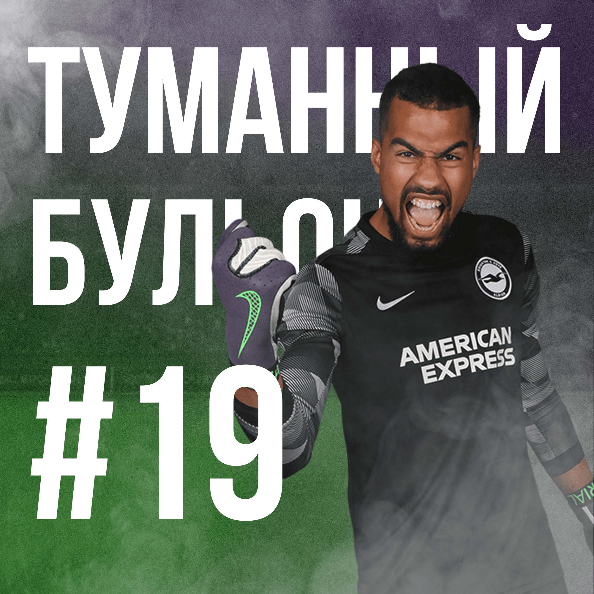 МакДональдс, Левандовски и оговорочки по Фреду podcast