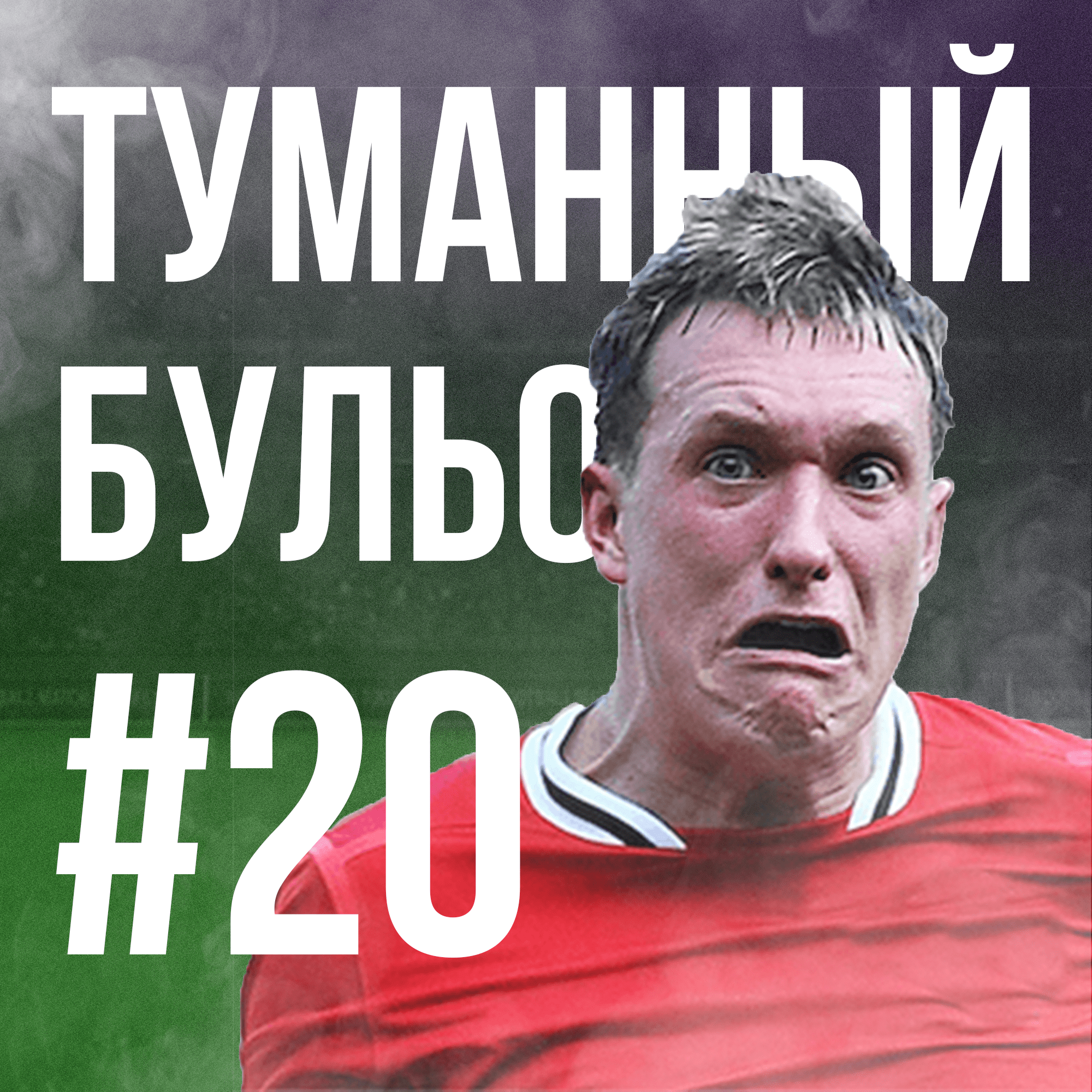 Легенда вернулась, новогодняя искренность и Чемпионшип с похмелья podcast