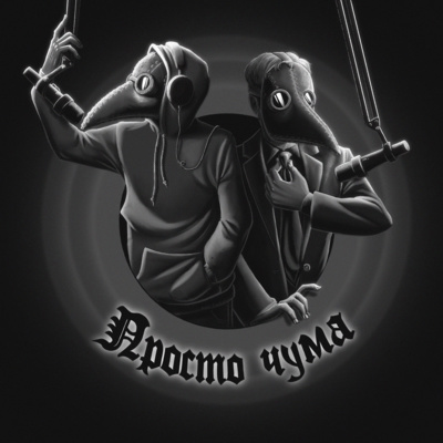 Просто чума №11: (а)ТАСС уполномочен заявить; финал 2 сезона. Просто чума №11: (а)ТАСС уполномочен заявить; финал 2 сезона.