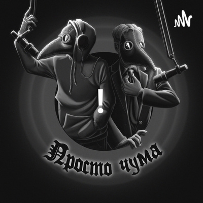 Просто чума №3: Флоренция, карнавальный Боккаччо, возвращение Святого Себастьяна Просто чума №3: Флоренция, карнавальный Боккаччо, возвращение Святого Себастьяна