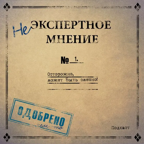 Неэкспертное мнение