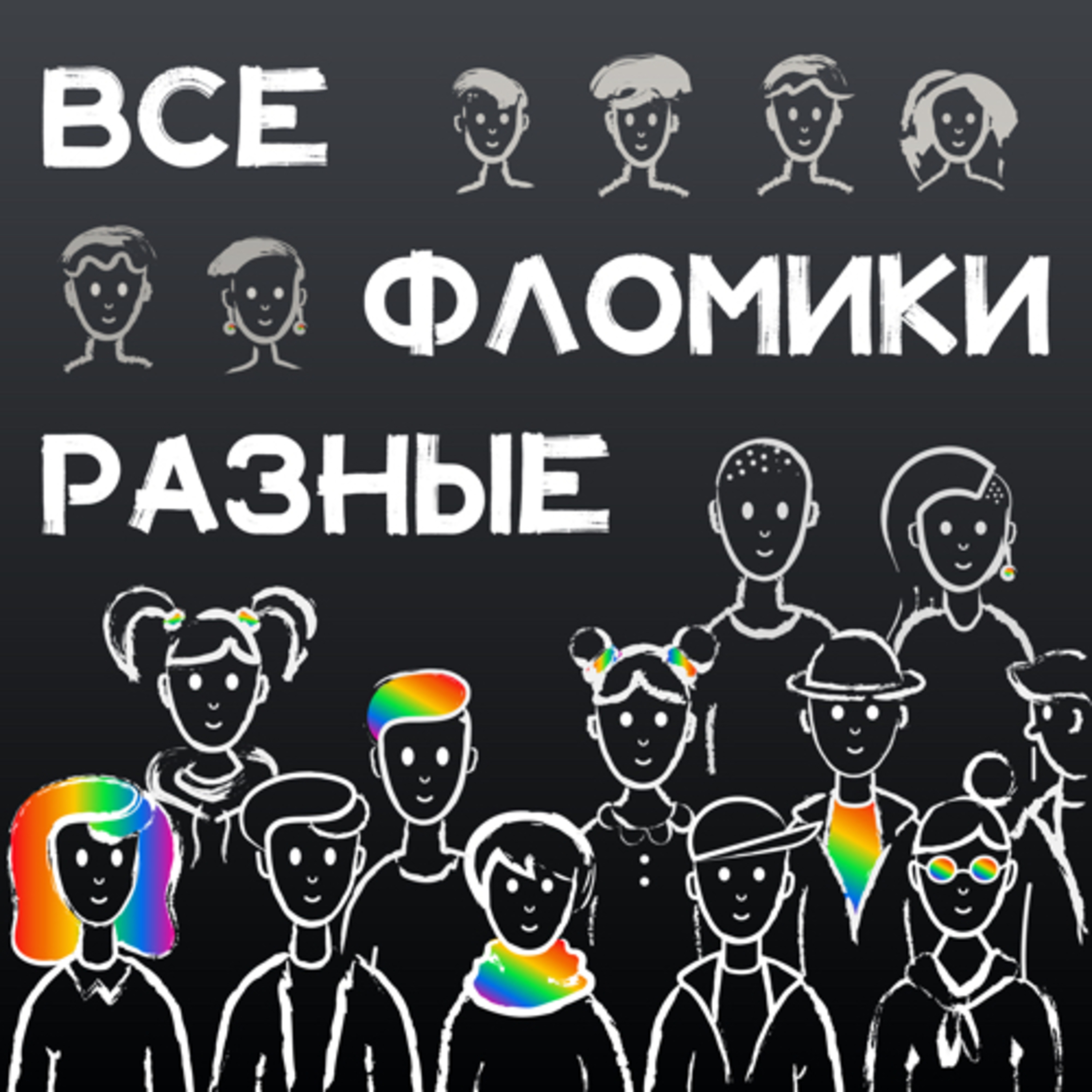 Все фломики разные