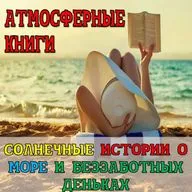 Солнечные истории. Часть 1