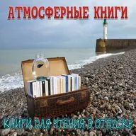 Книги для чтения в отпуске