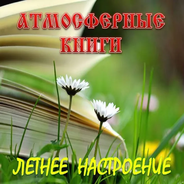 Атмосферные книги. Летнее настроение