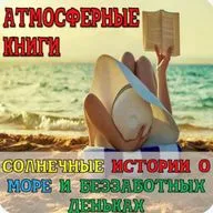 Солнечные истории о море. Часть 2