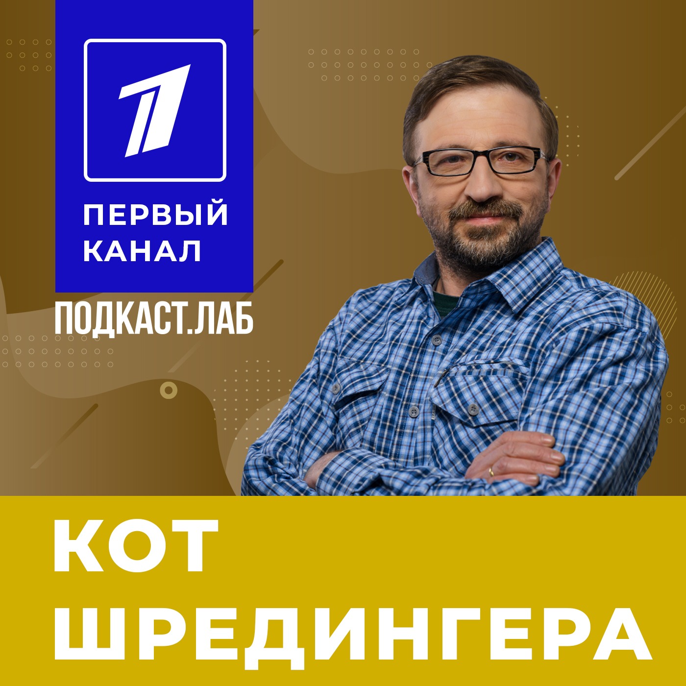 КОТ ШРЕДИНГЕРА Подкаст.Лаб