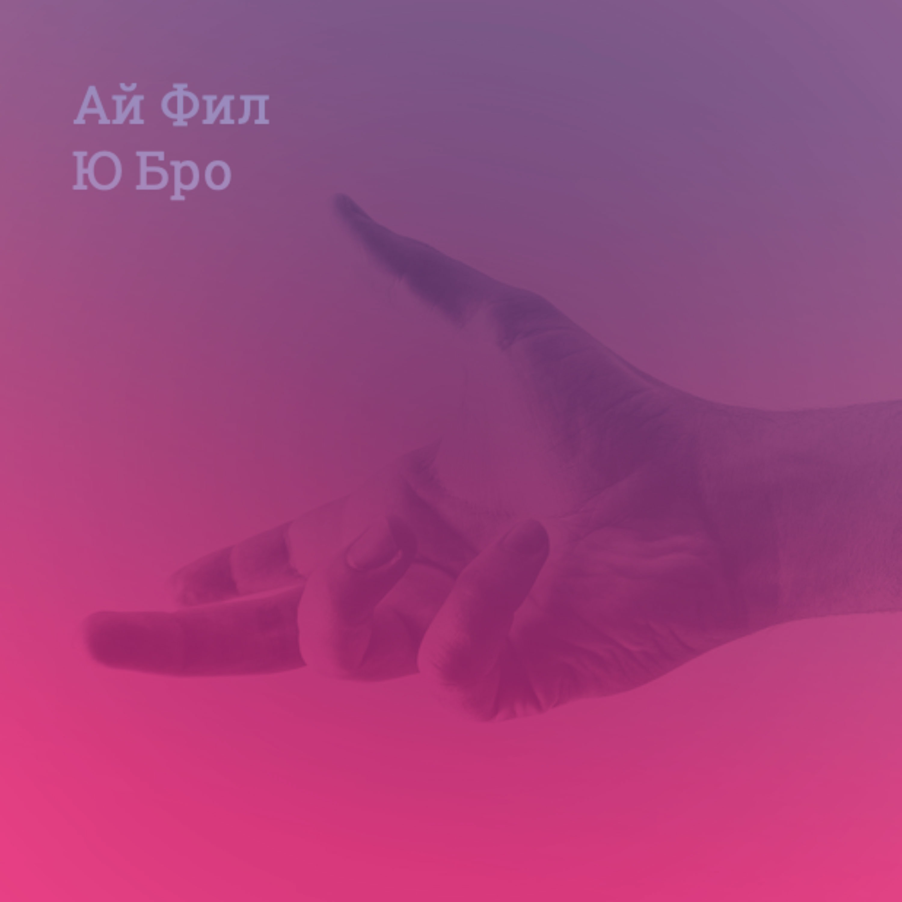 Финальный: почему заканчиваем, как пришли и что хорошего сделали