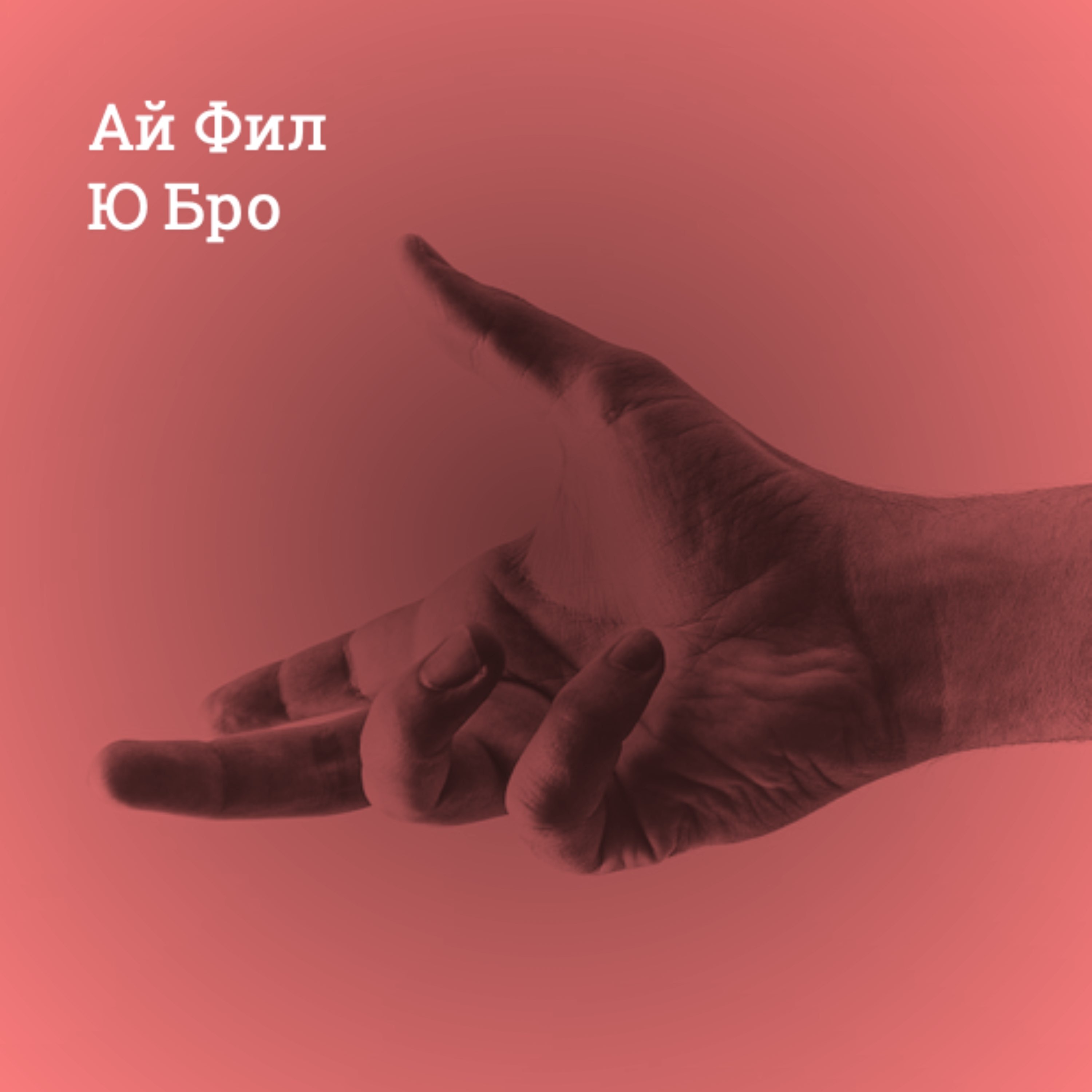 Ай Фил Ю Бро