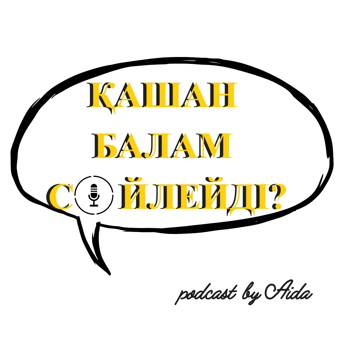 Қашан балам сөйлейді?