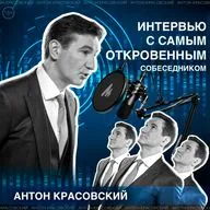 Откровенный разговор // Антонимы с Антоном Красовским