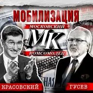 Павел Гусев: мобилизация, референдумы и комсомолец московский // Антонимы с Антоном Красовским