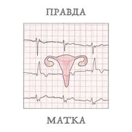 Правда-Матка. 02.05. МРКХ и другие вариации. Подробнее про КАИС.