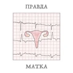 Правда-матка