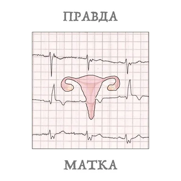 Правда-матка