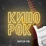 КИНОРОК — СерьГа (Страна чудес)