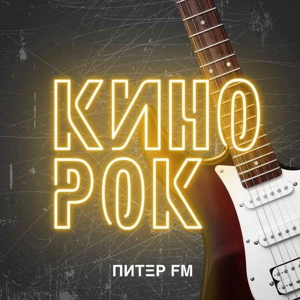 КИНОРОК