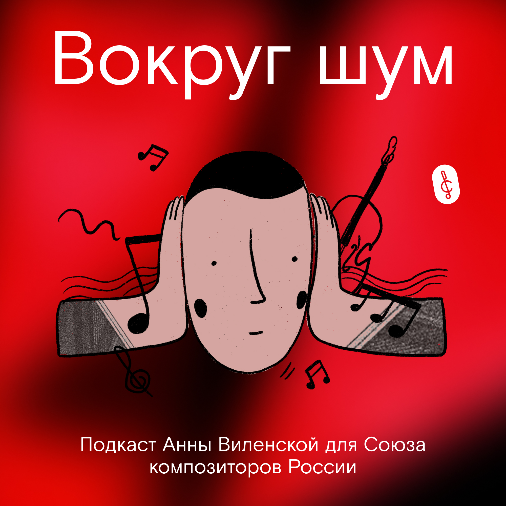 Вокруг шум