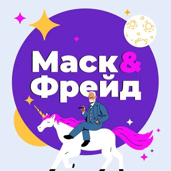 Маск и Фрейд