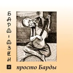 Бард-Дзен и просто барды