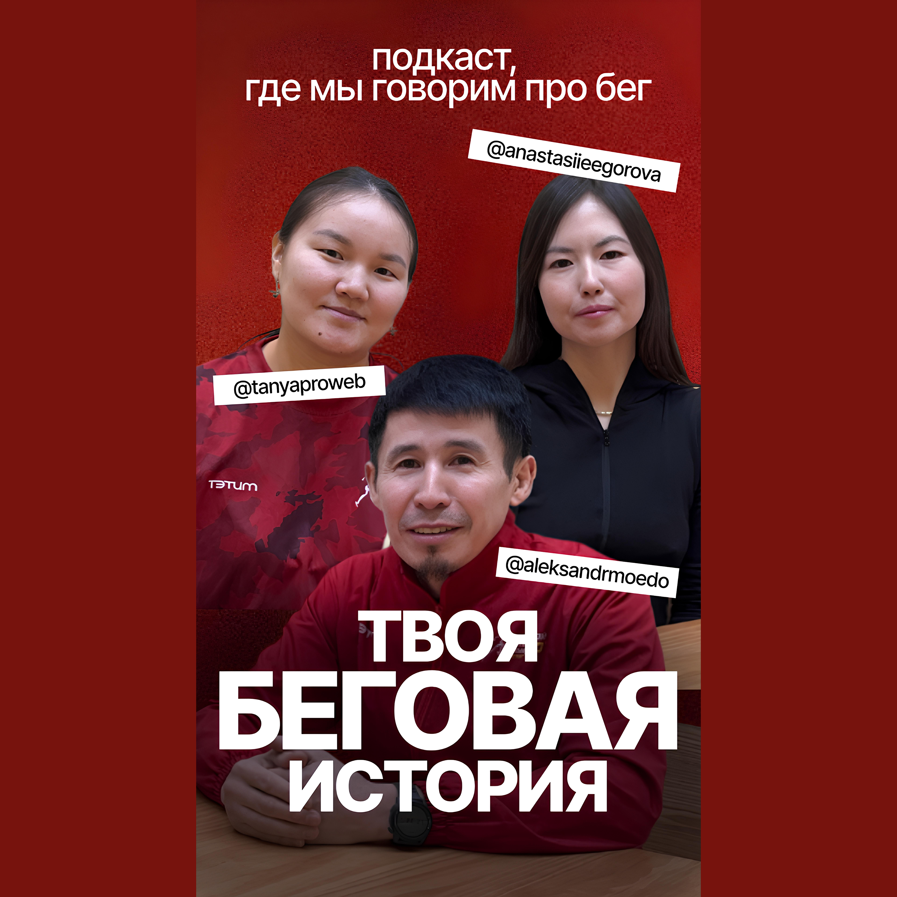 Александр Моедо - мастер спорта международного класса по лёгкой атлетике, тренер бегового клуба "Master Mo" episode artwork