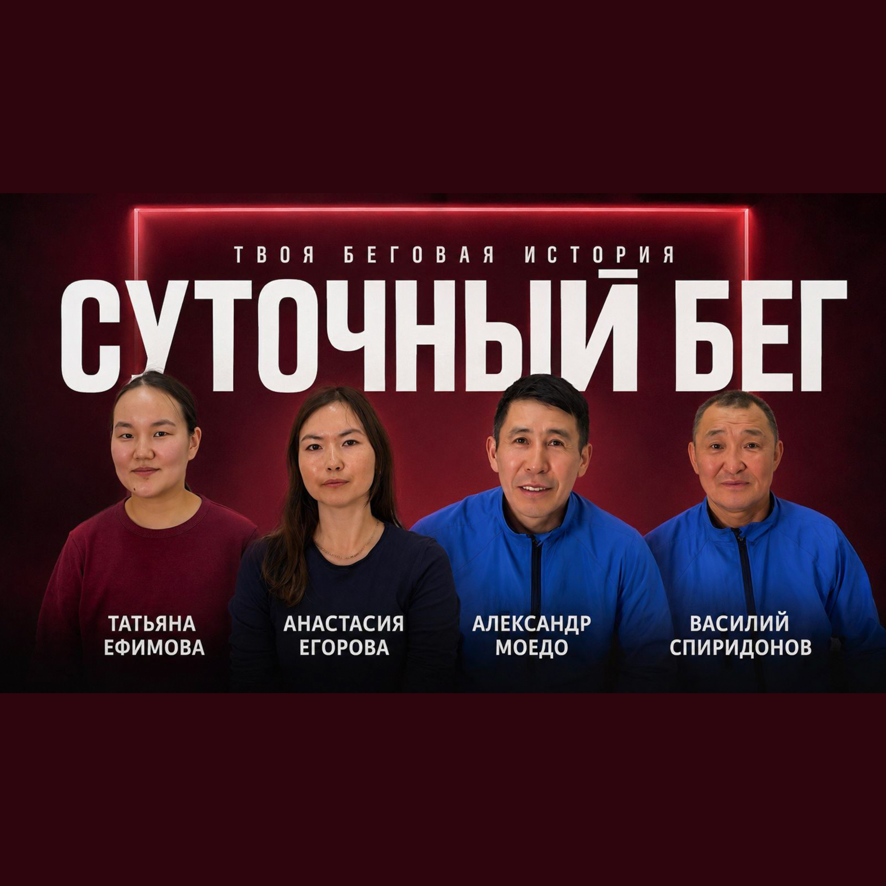 Саха на Чемпионате России по суточному бегу 2026 episode artwork