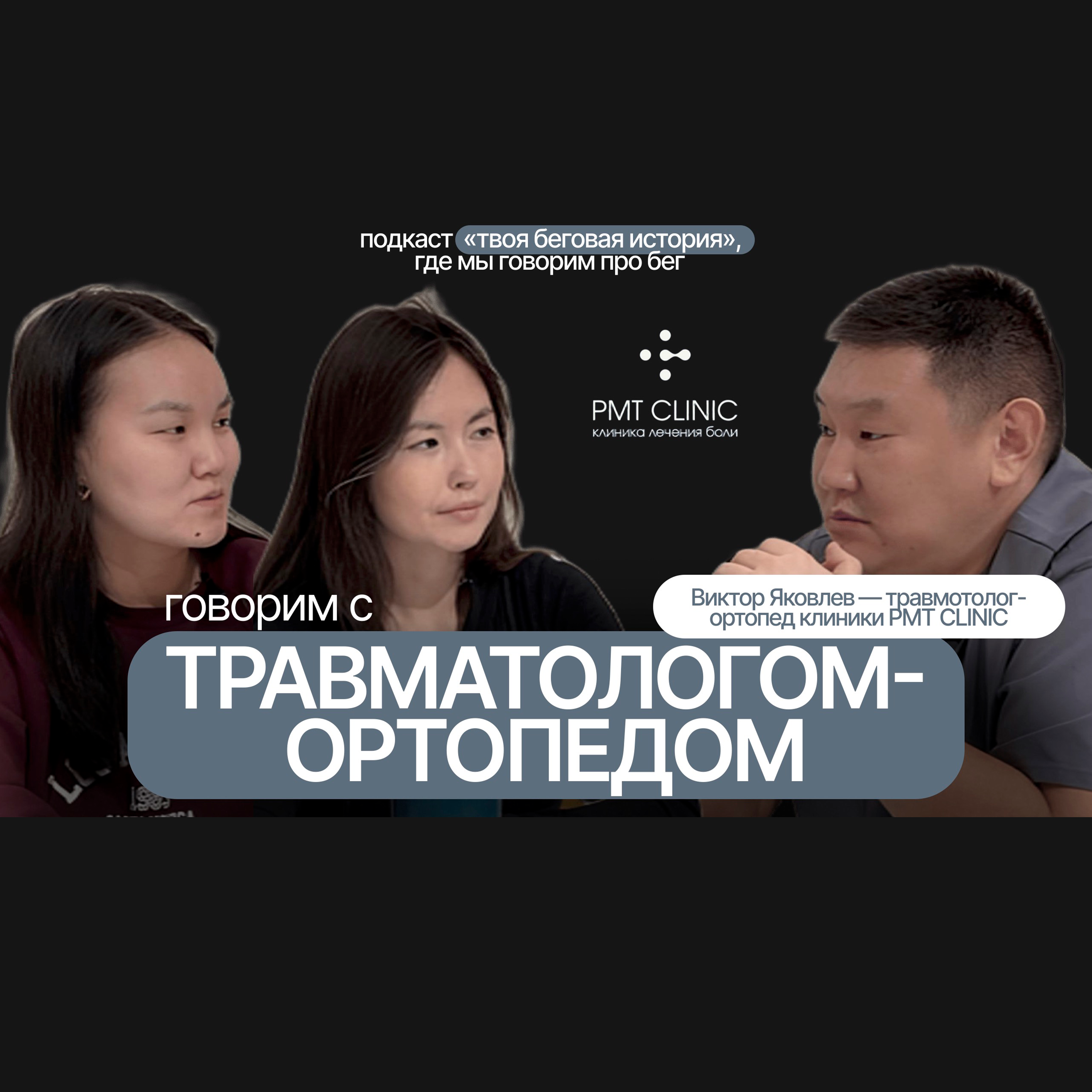 Врач травматолог-ортопед PMT клиники Виктор Яковлев episode artwork