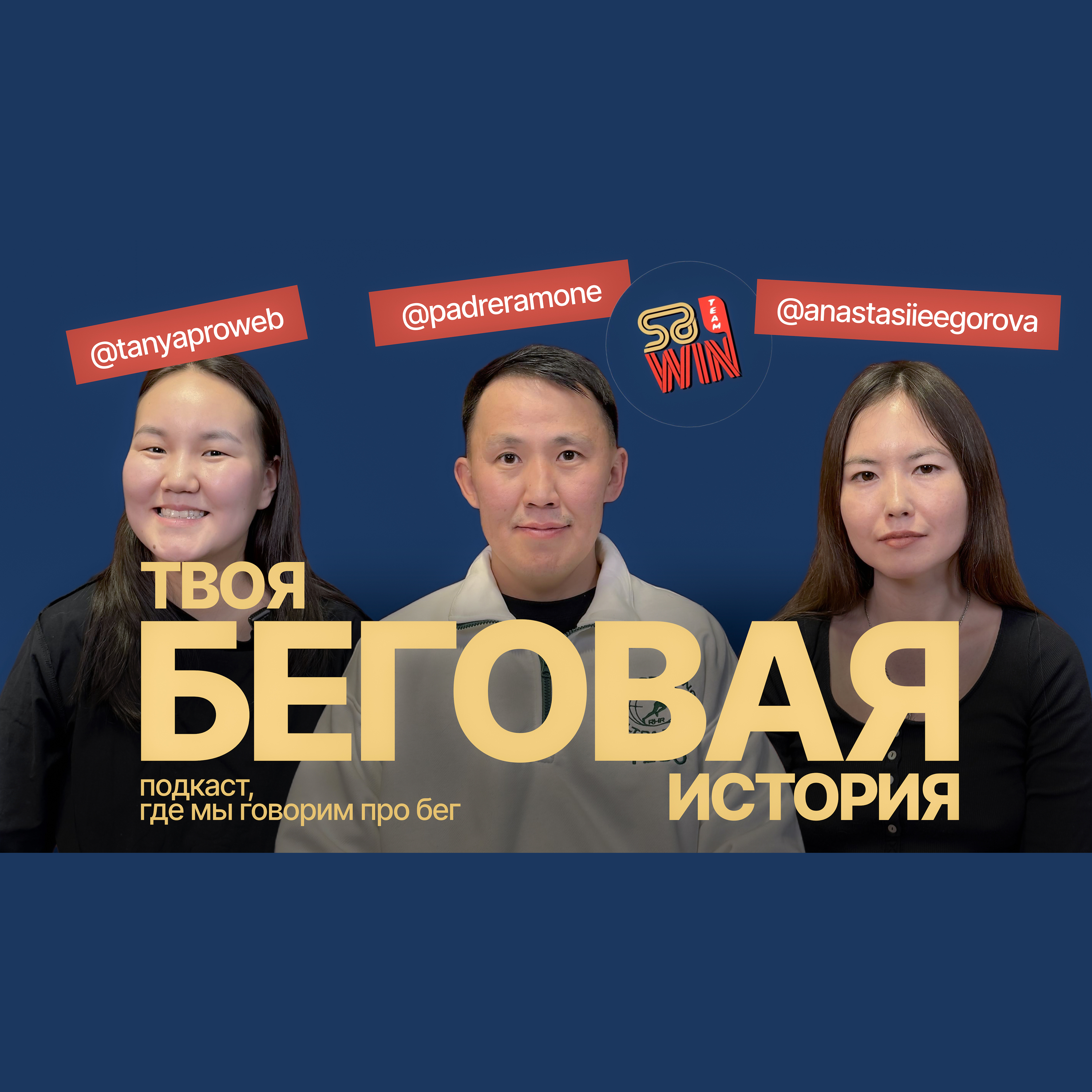 Роман Саввин - ультрамарафонец, тренер бегового клуба Sawin Team episode artwork