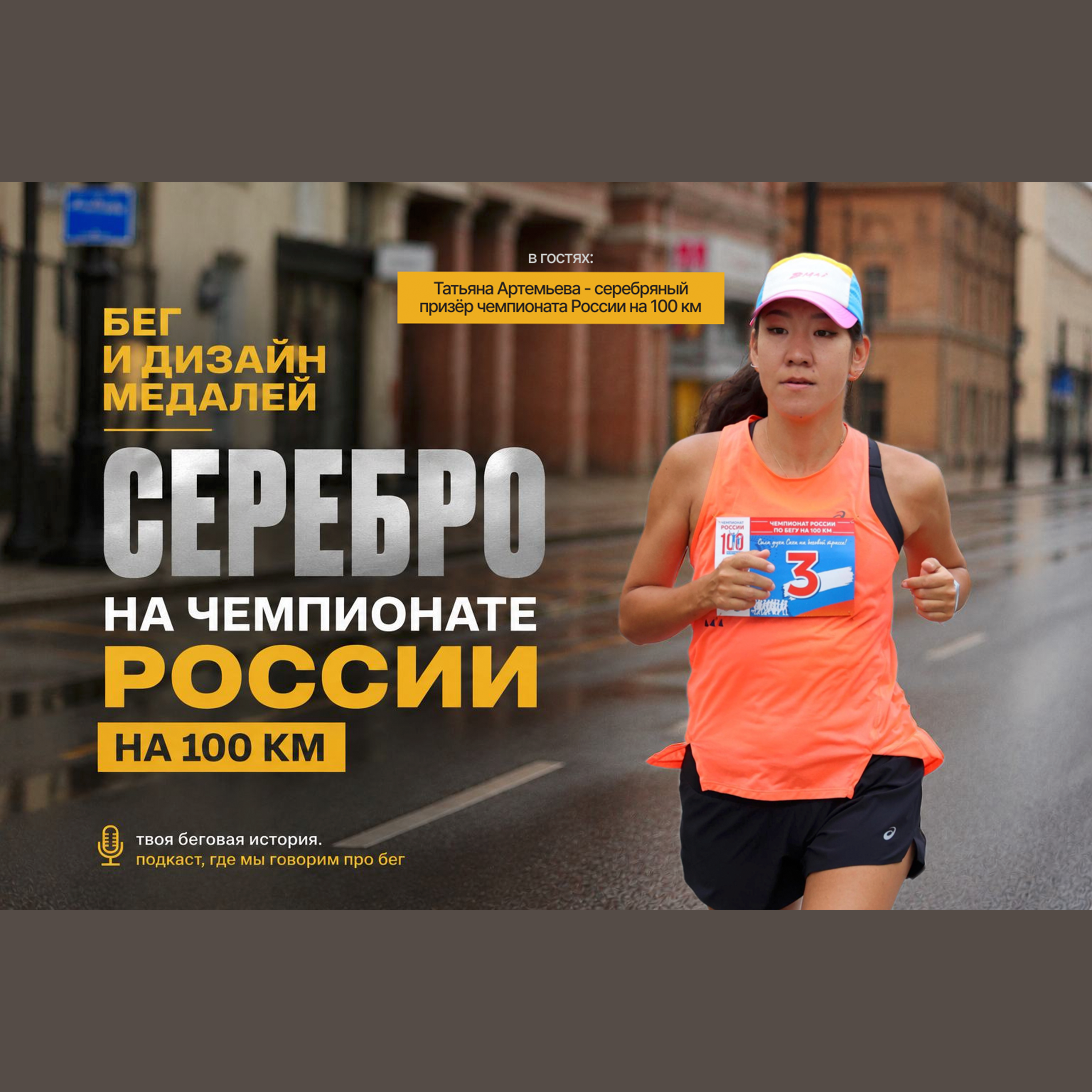 Татьяна Артемьева - серебряный призёр Чемпионата России на 100 км episode artwork