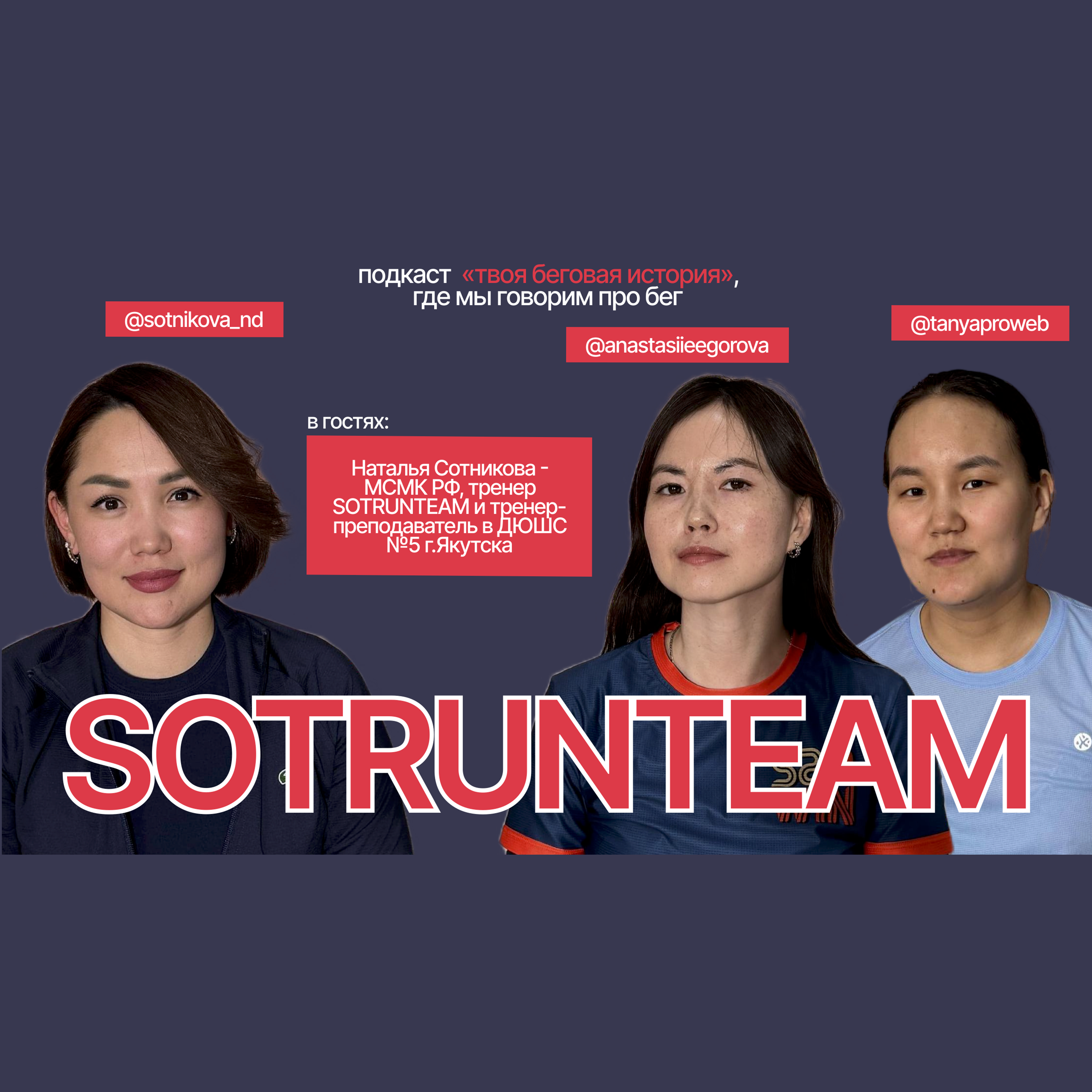 МСМК по лёгкой атлетике, тренер SOTRUNTEAM Наталья Дмитриевна Сотникова episode artwork