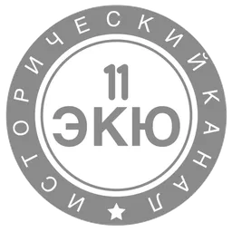 11 ЭКЮ - История, культура, общество