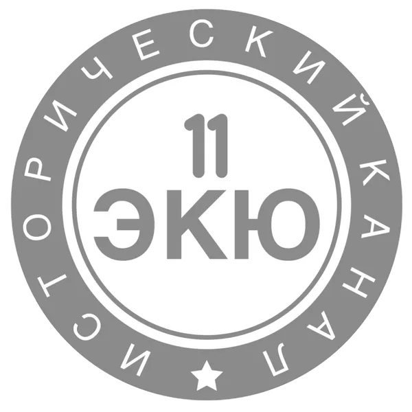 11 ЭКЮ - История, культура, общество