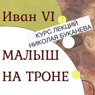 Иван VI — малыш на троне. Часть 1. Курс лекций Николая Буканева