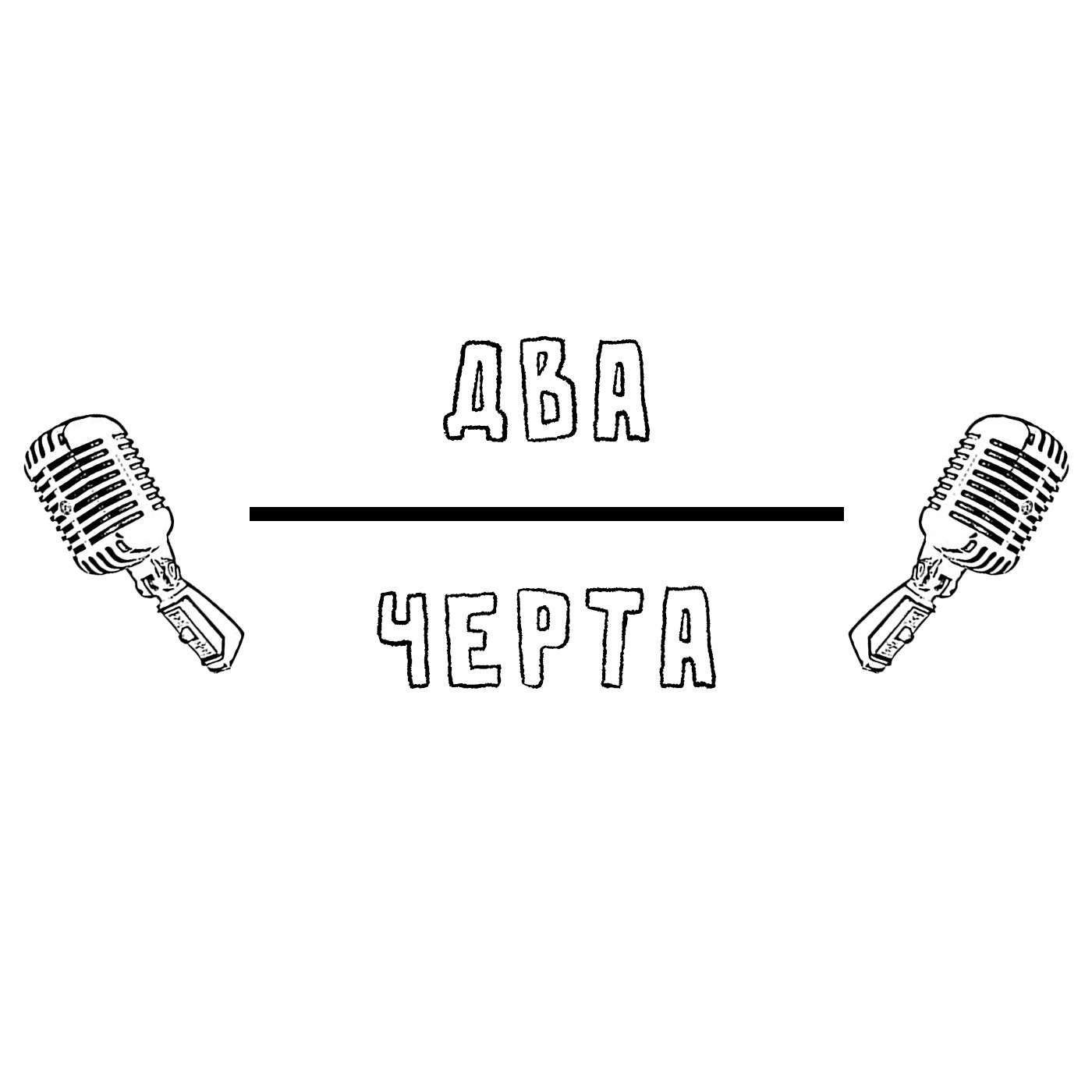 Трейлер подкаста "Два (Черта)" episode artwork