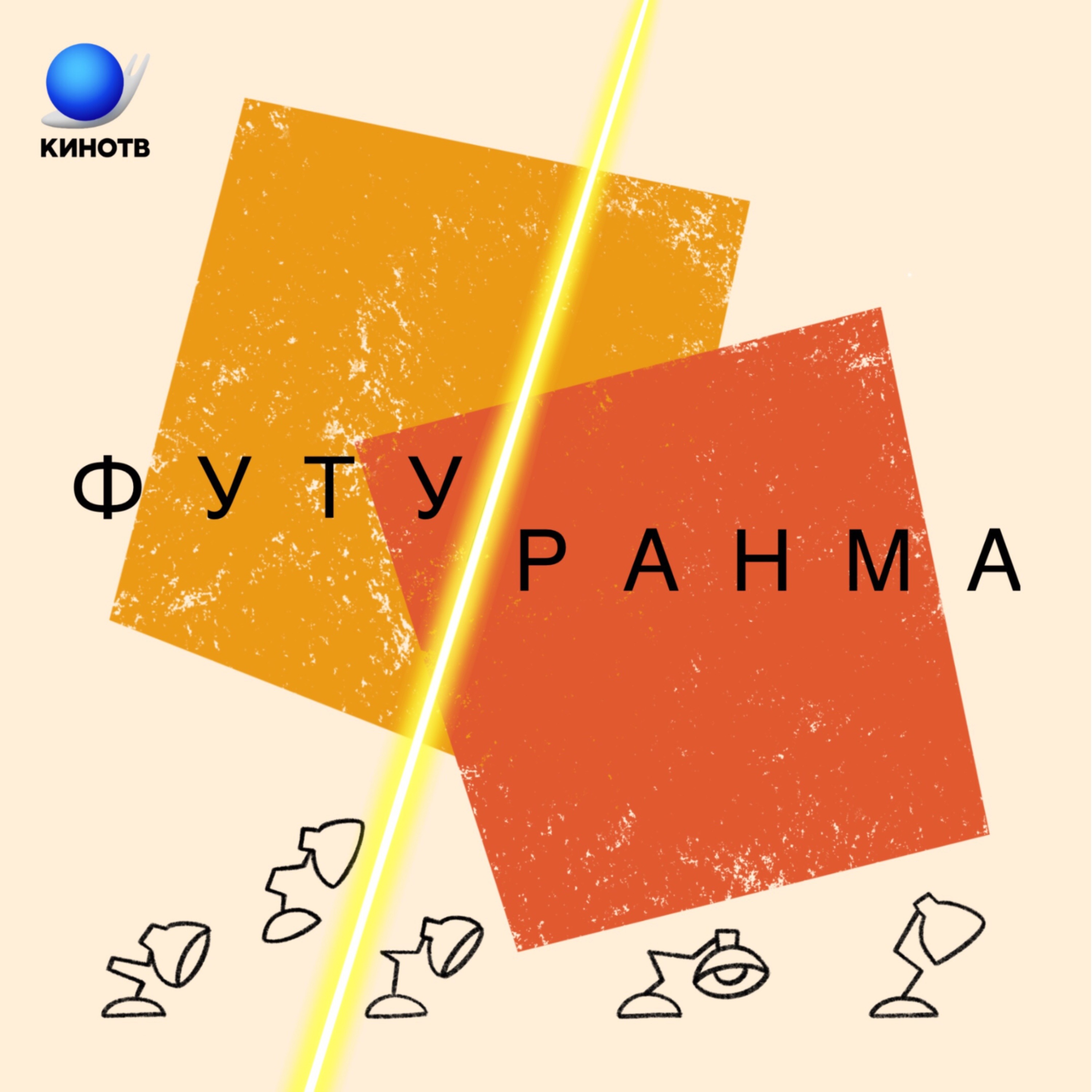 Футуранма podcast artwork