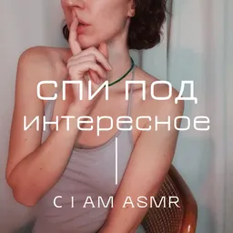 Спи под интересное (АСМР)