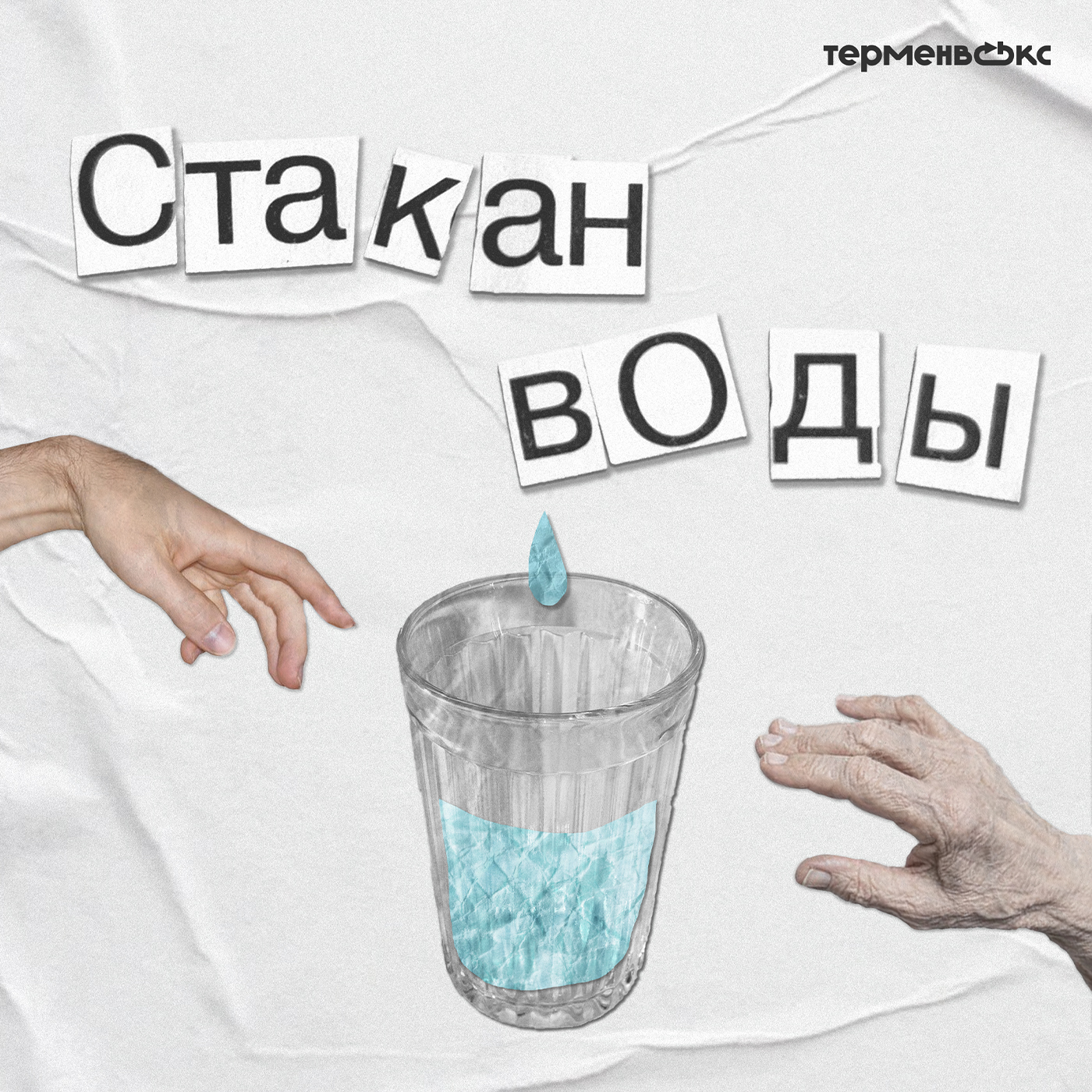 Сомнение и авторитет. Сергей Бутрий о медицине podcast