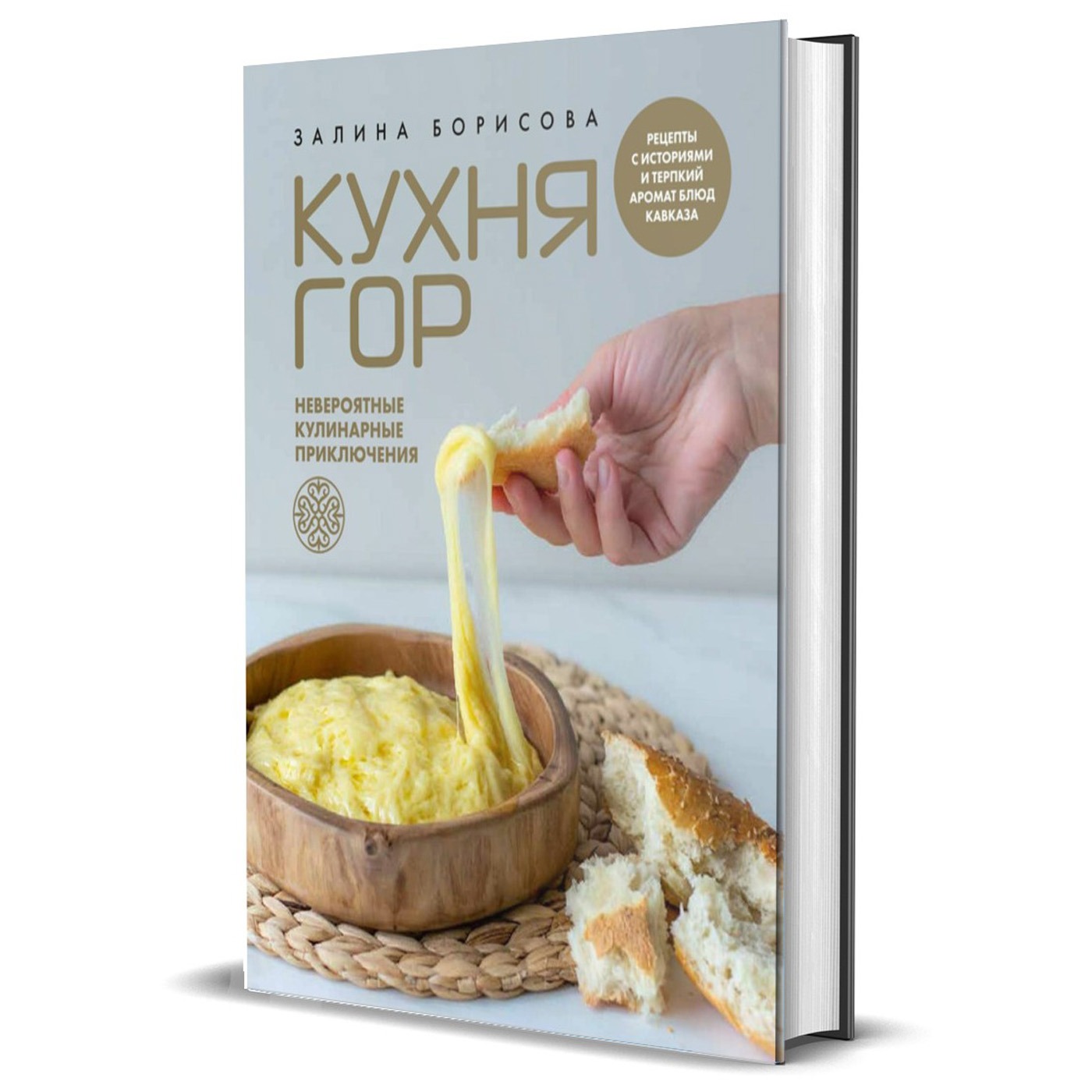 Залина Борисова. «Кухня гор. Невероятные кулинарные приключения»