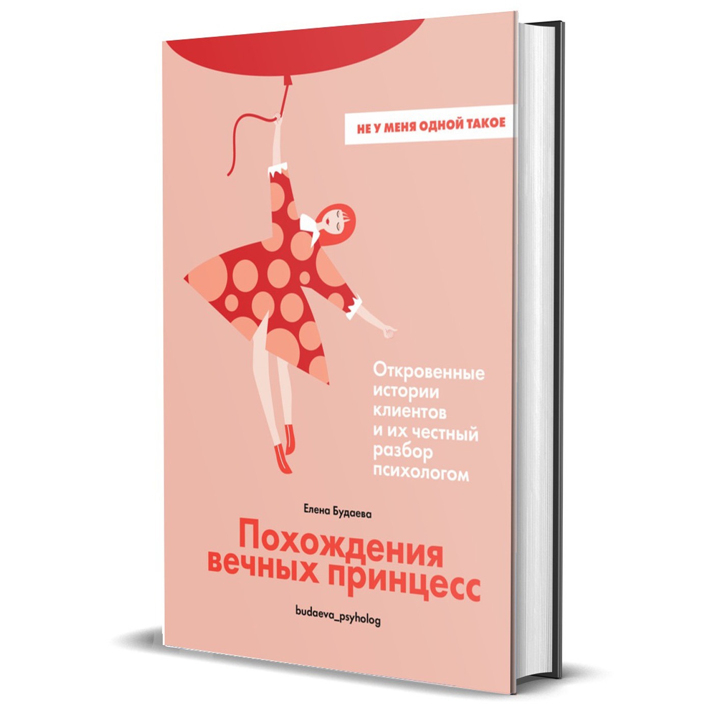 Елена Будаева. «Похождения вечных принцесс»