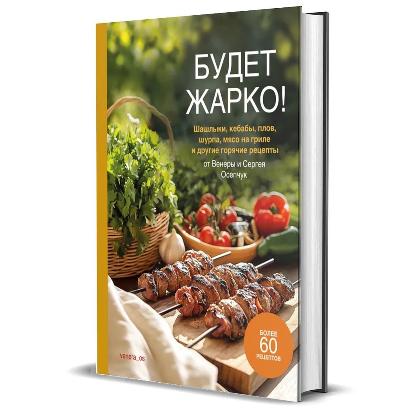 «Будет жарко!» и «Кулинарный пасьянс «Что-то вкусненькое» от Венеры и Сергея Осепчук