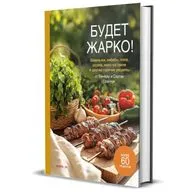 «Будет жарко!» и «Кулинарный пасьянс «Что-то вкусненькое» от Венеры и Сергея Осепчук