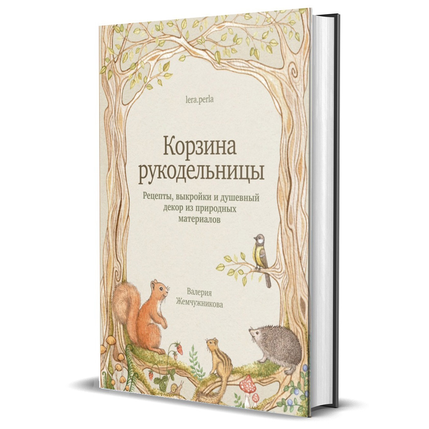 Валерия Жемчужникова. «Корзина рукодельницы»