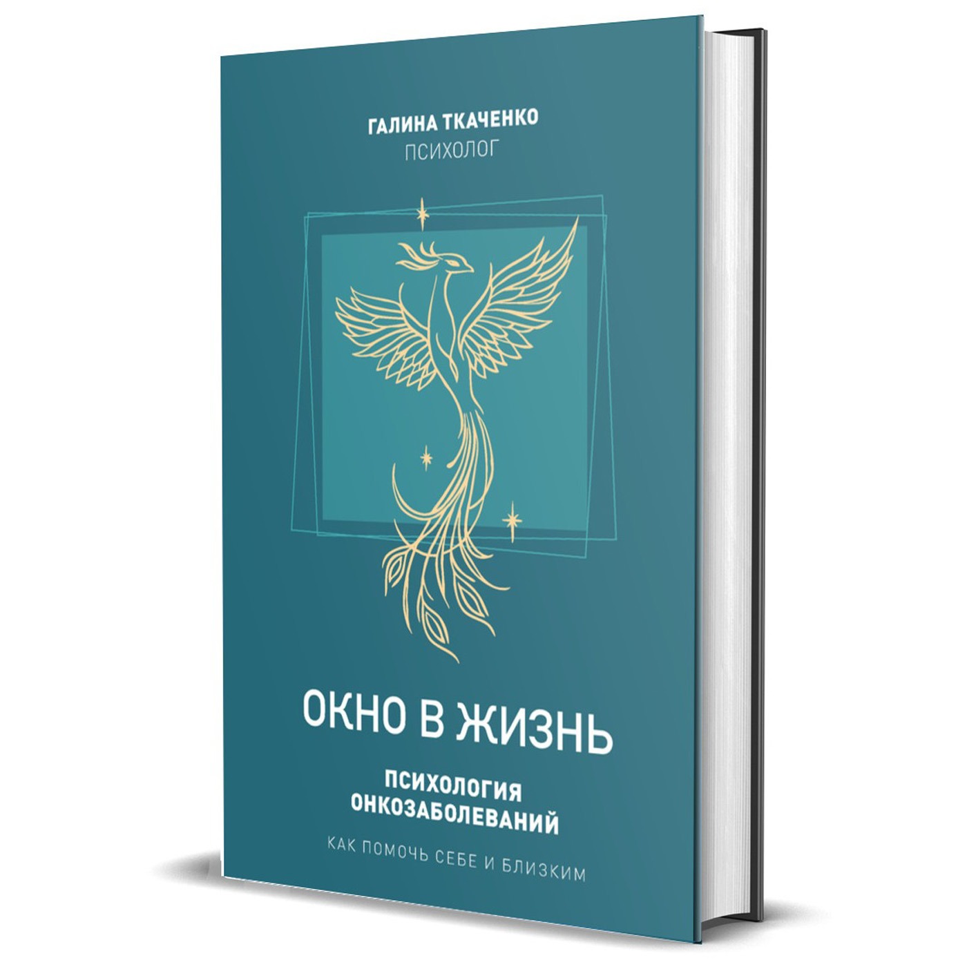 Галина Ткаченко. «Окно в жизнь. Психология онкозаболеваний. Как помочь себе и близким»